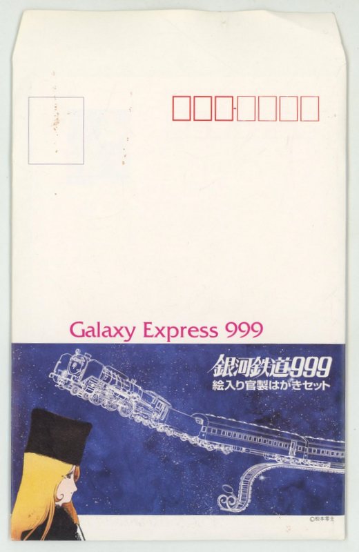 銀河鉄道999絵入り葉書5枚セット - コレクション