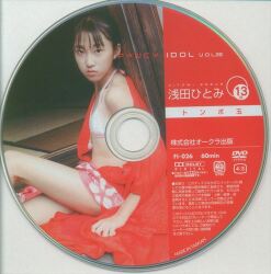 浅田ひとみ