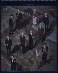 舞台Blu-ray ミュージカル 憂国のモリアーティ Op.5 -最後の事件-