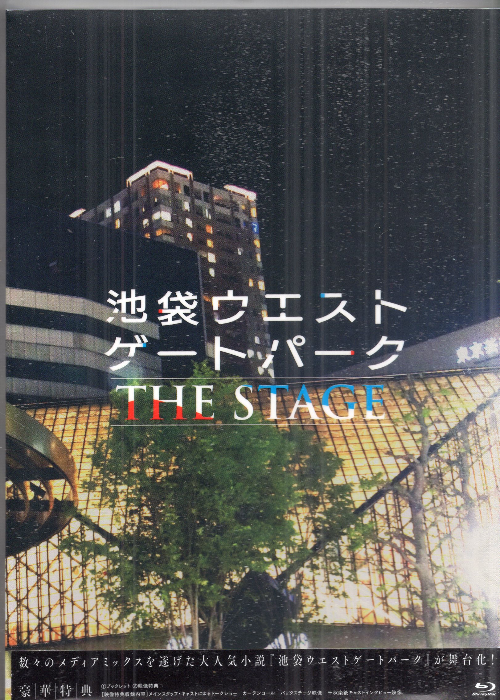 舞台Blu-ray 池袋ウエストゲートパーク THE STAGE | まんだらけ Mandarake