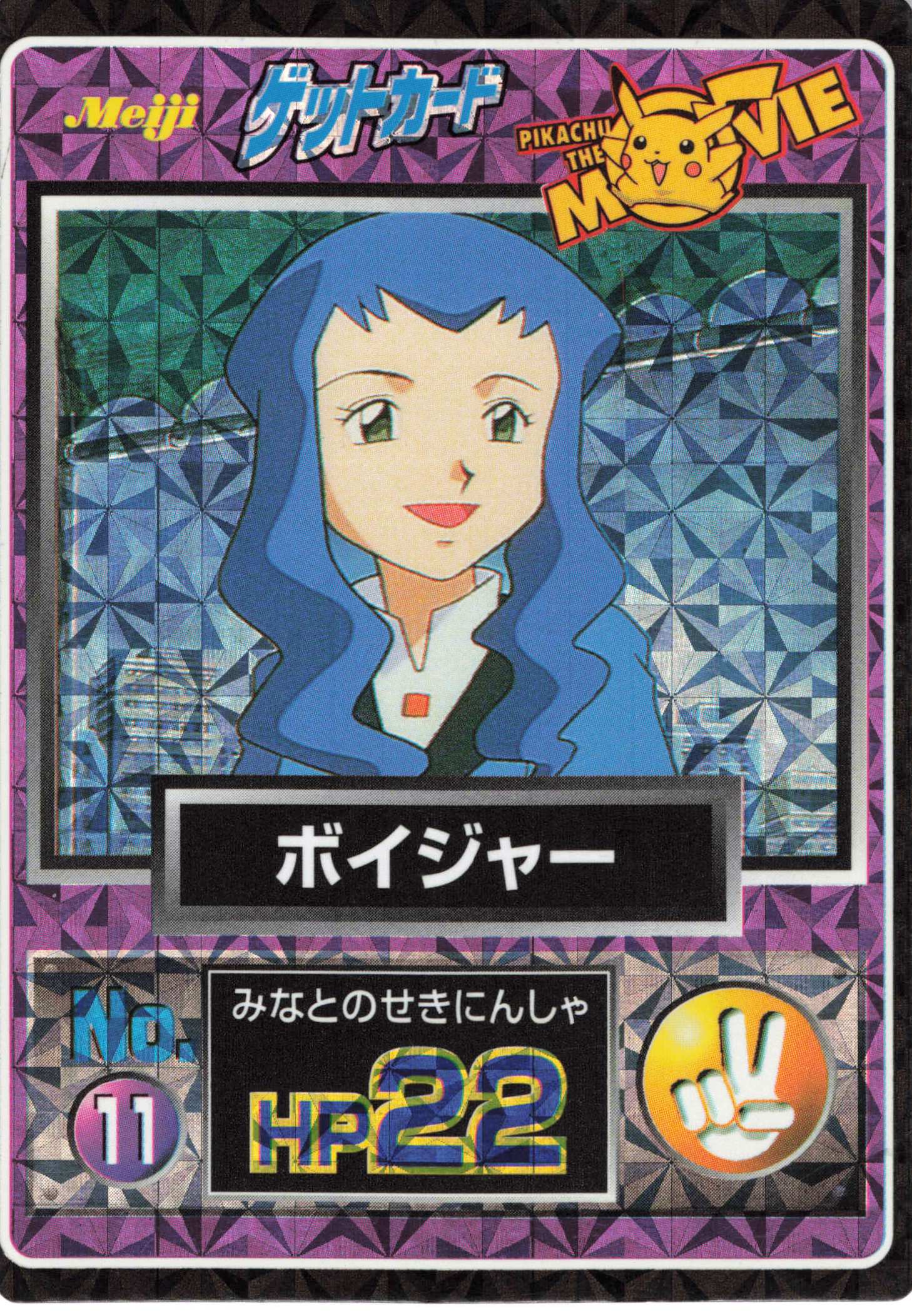 POKEMON ポケモンMeijゲットカードNO.11 ボイジャー
