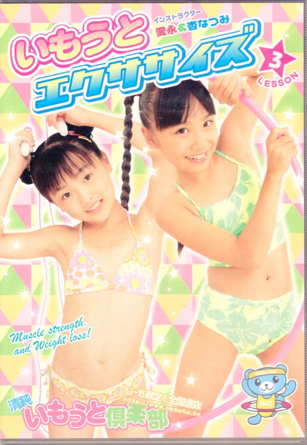 ジュニアアイドル 愛永 アイマックス DVD 杏なつみ/愛永 いもうとエクササイズ 3 | まんだらけ Mandarake