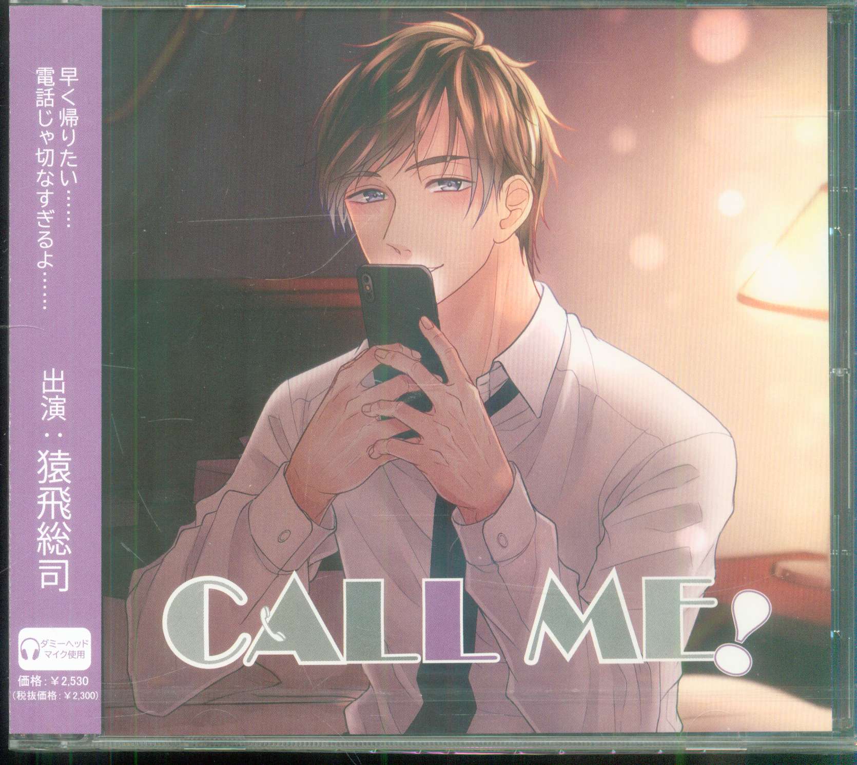 猿飛総司 CALL ME! 特典3種 シチュエーションCD ドラマCD