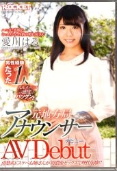 愛川はる