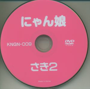 金銀財宝社(さき) DVD にゃん娘 さき Part2 ※Discのみ | ありある | まんだらけ MANDARAKE