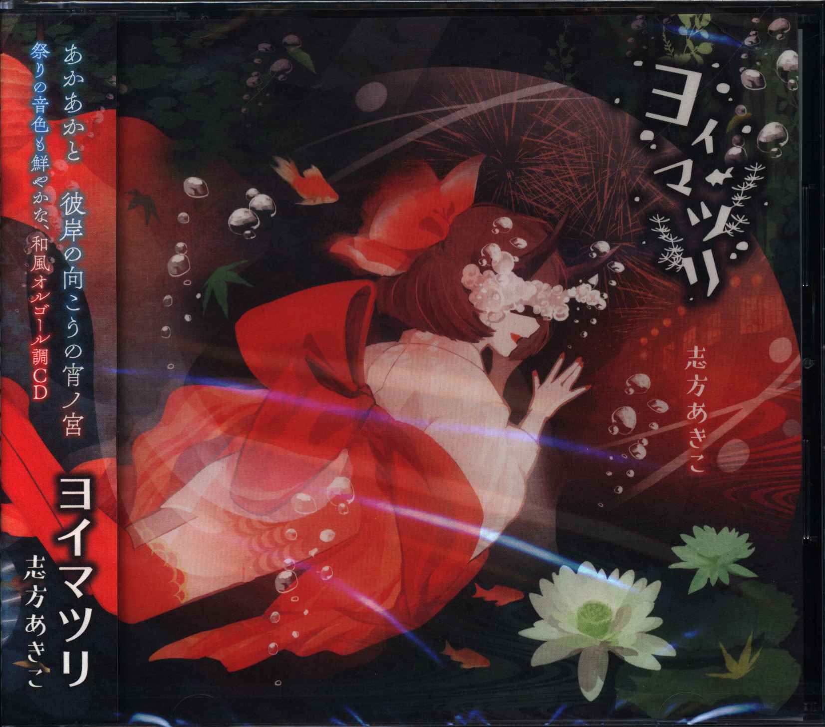 Anime Music Singer CD Shikata Akiko Yoimatsuri ※※ed | Mandarake Online Shop