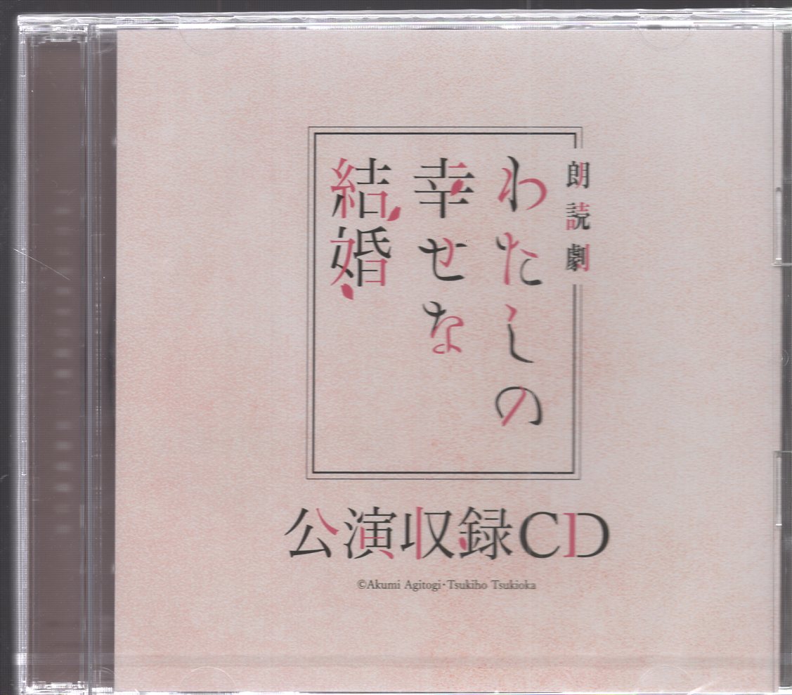 朗読劇 わたしの幸せな結婚 公演収録CD - CD