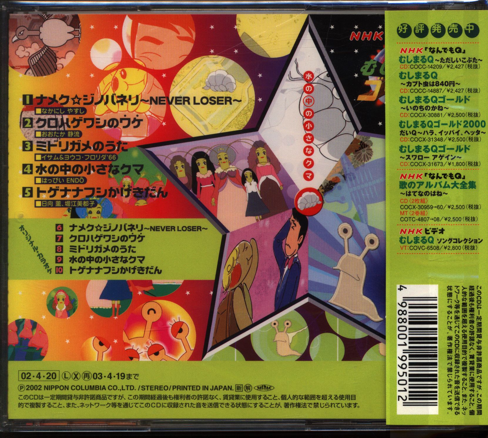 NHK むしまるQゴールド大集合! 大脱皮のテーマ - CD