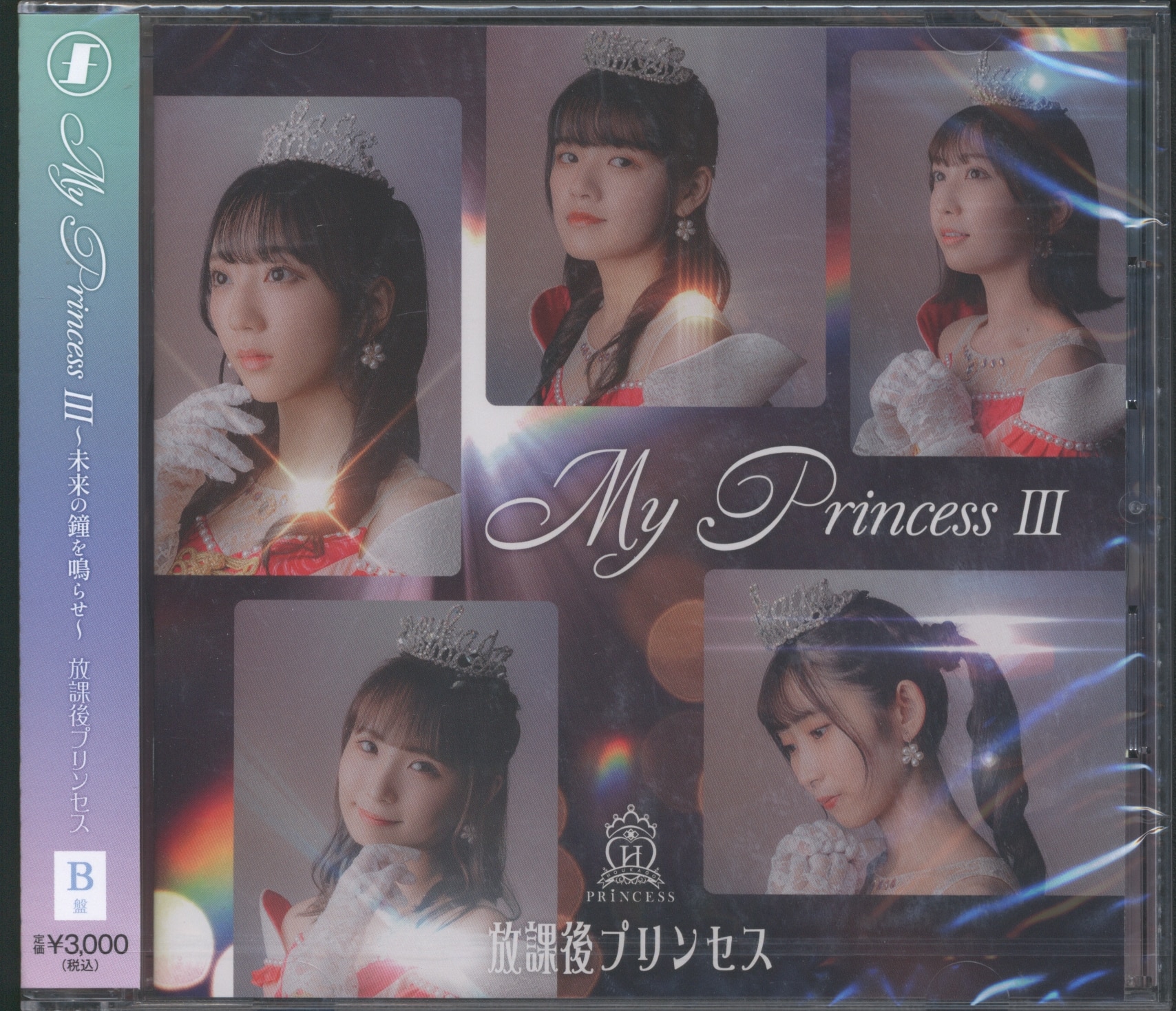 ダイキサウンド B盤 放課後プリンセス My Princess III 未来の鐘を