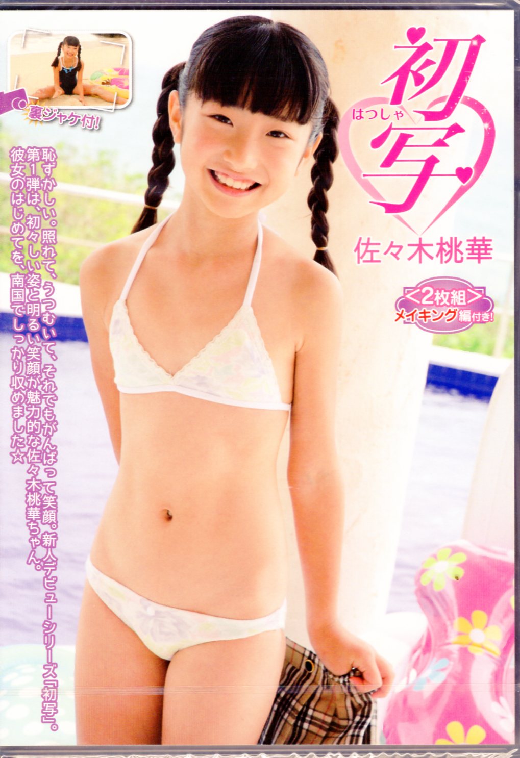 IMAX DVD Momoka Sasaki first photo | Mandarake Online Shop