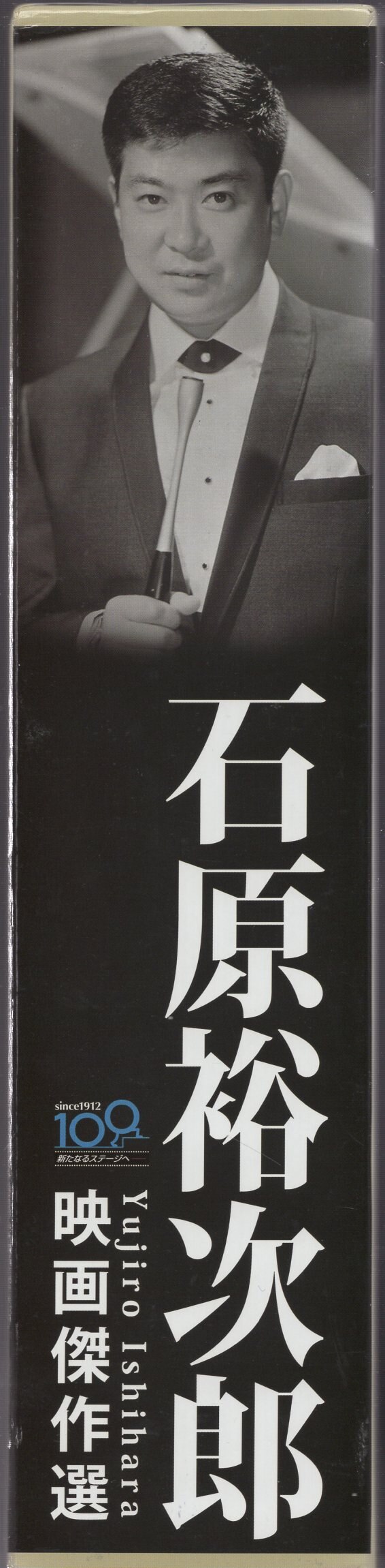 ユーキャン 邦画DVD 石原裕次郎 映画傑作選/日活100周年記念 