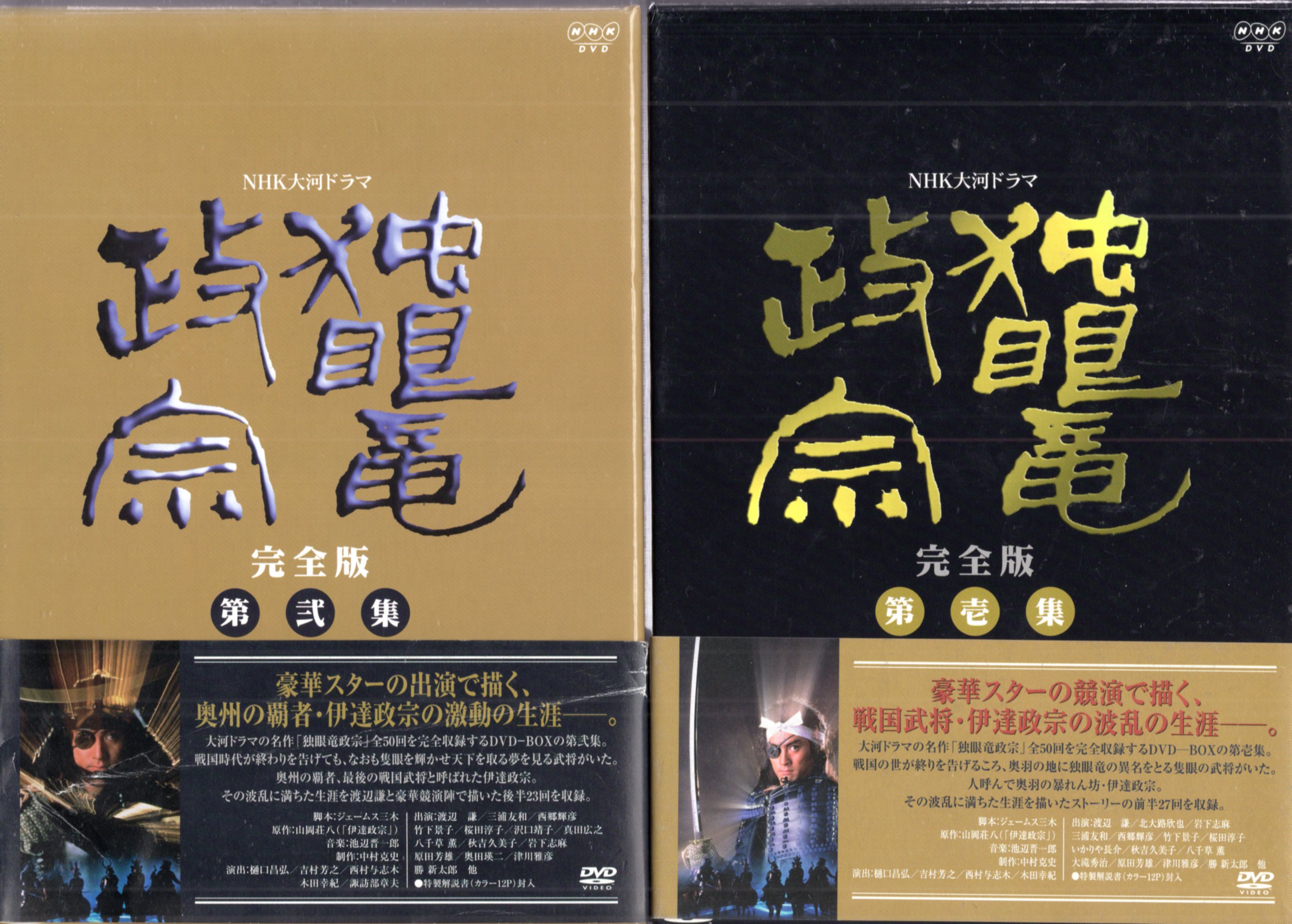 NHK大河ドラマ 独眼竜政宗 完全版 第壱集・第弐集 - DVD/ブルーレイ