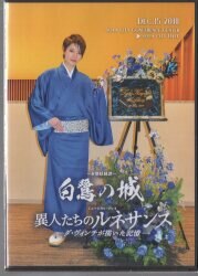 蘭寿とむ・蘭乃はな 花組13年DVD !!)愛と革命の詩-アンドレア