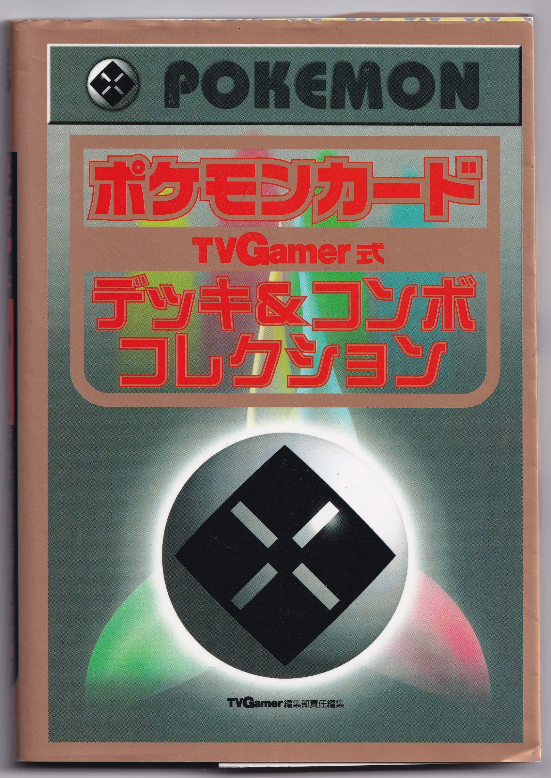 アクセラ 【書籍Pokemon】 ポケモンカードTVGamer式デッキ＆コンボコレクション