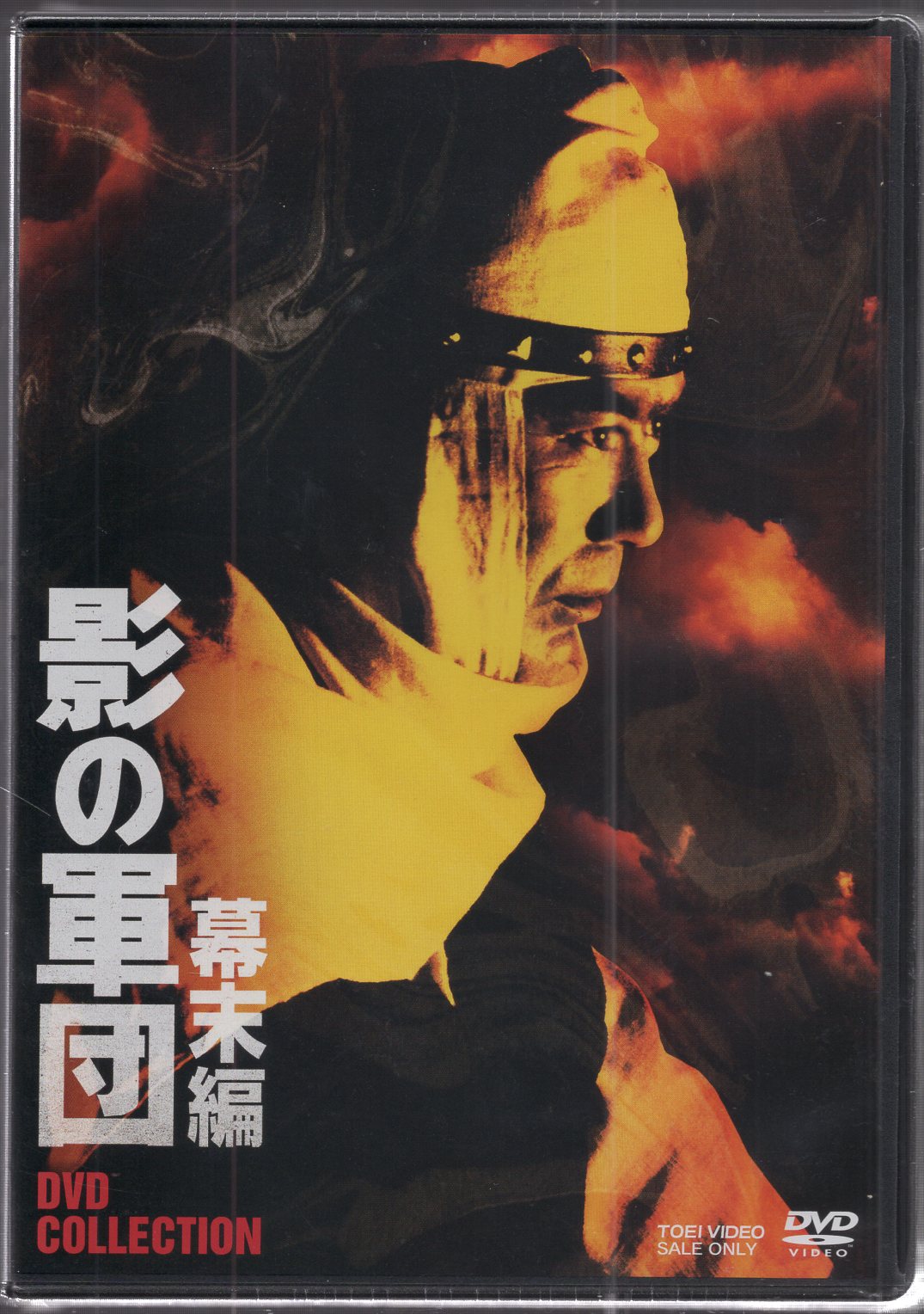 影の軍団 幕末編 ＤＶＤ ＣＯＬＬＥＣＴＩＯＮ／千葉真一