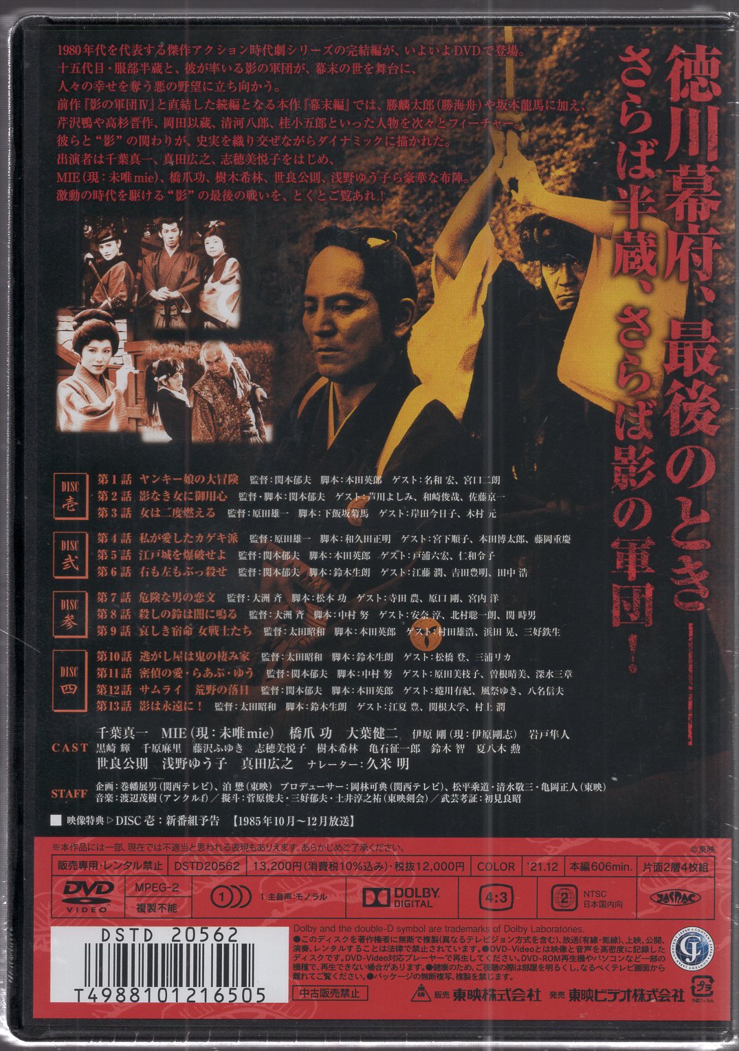 影の軍団Ⅱ COMPLETE DVD 壱巻〈初回生産限定・4枚組〉 - 日本映画