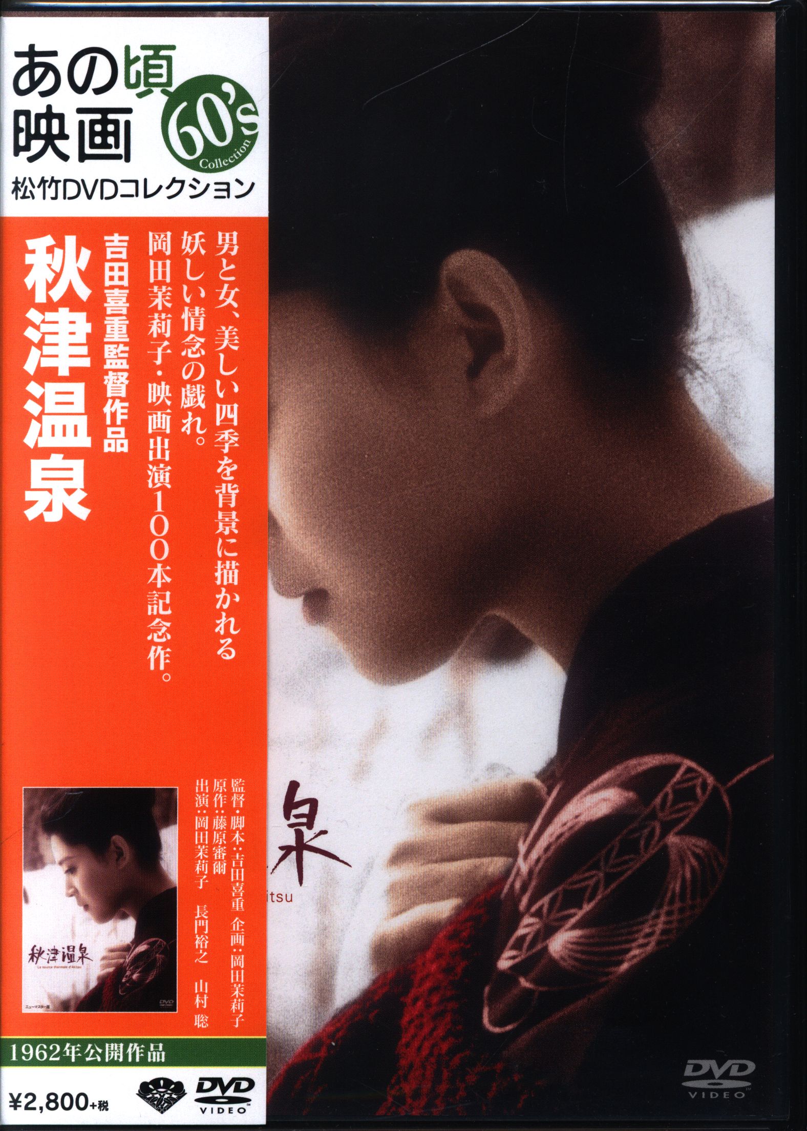 吉田喜重秋津温泉 吉田喜重/岡田茉莉子サイン入りDVD - 邦画・日本映画