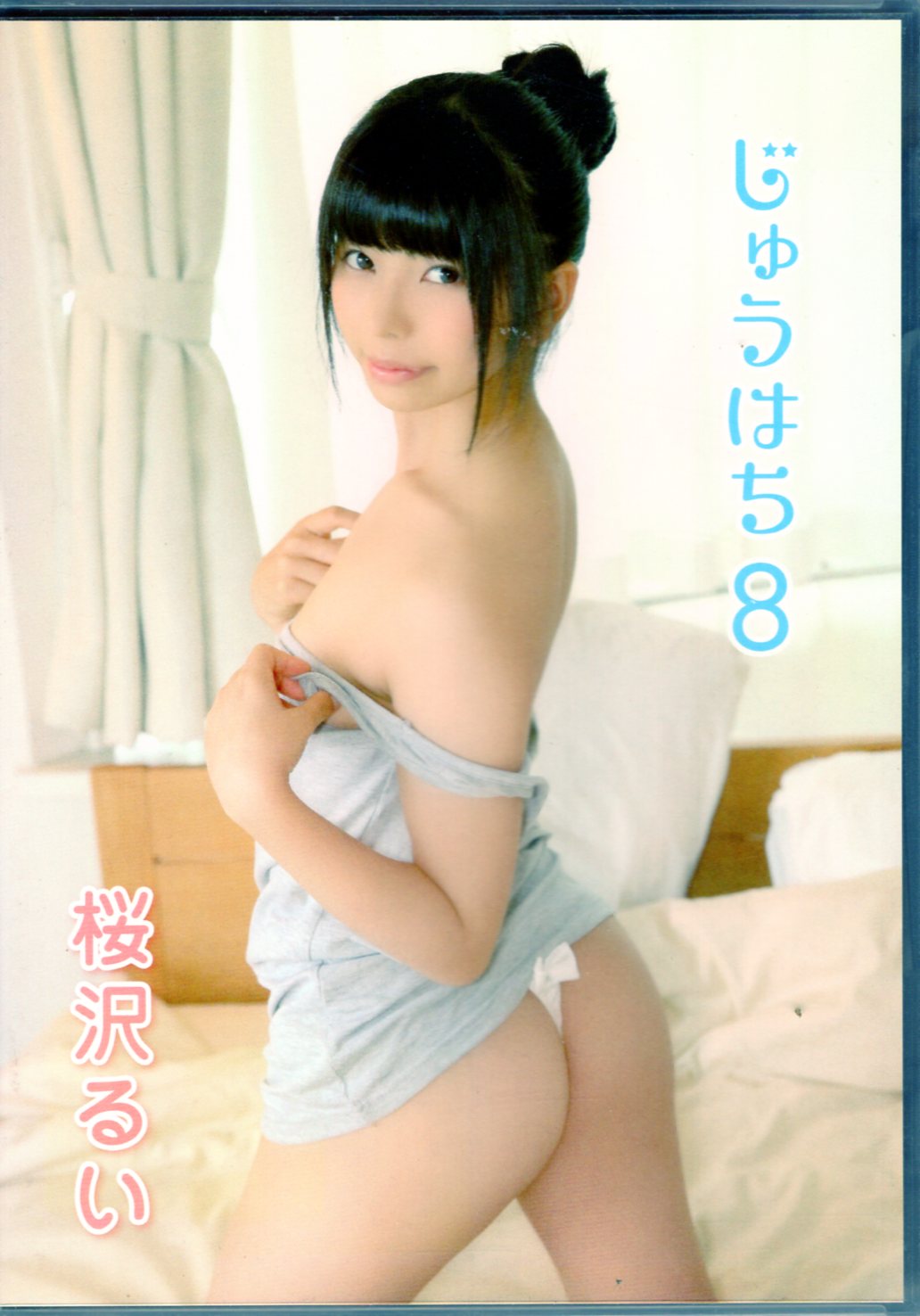 桜沢るい エロ画像 ラッキースター DVD 桜沢るい じゅうはち 8 | まんだらけ Mandarake