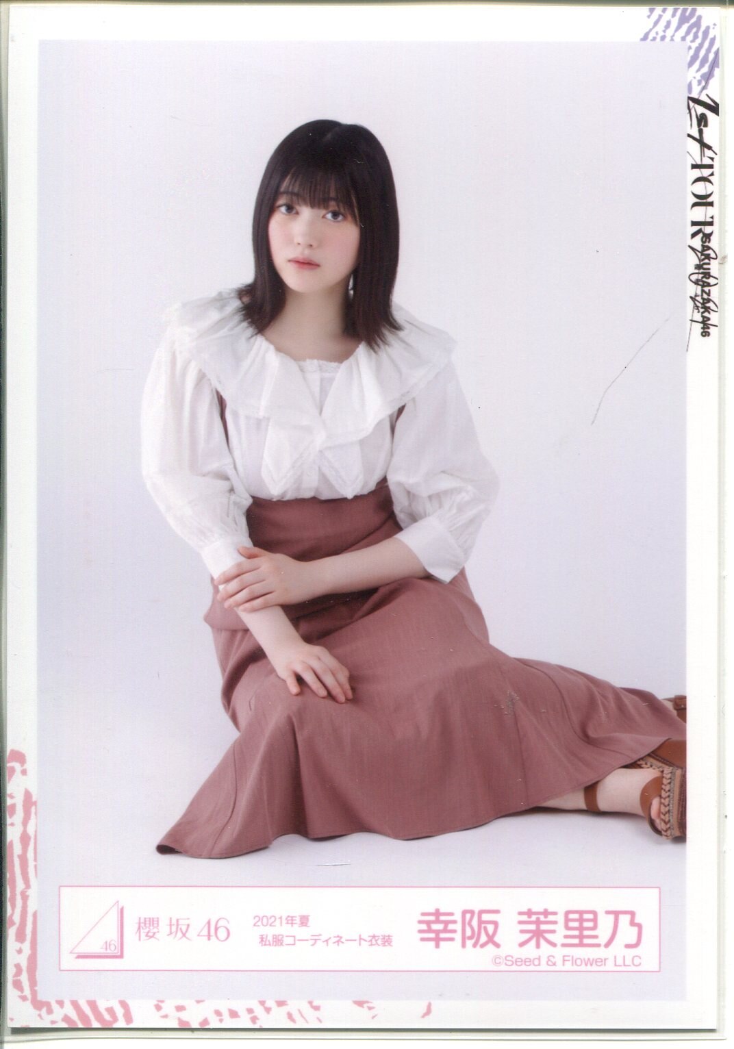 櫻坂46 2021年夏私服コーディネート衣装 生写真 幸阪茉里乃 座り、ヒキ