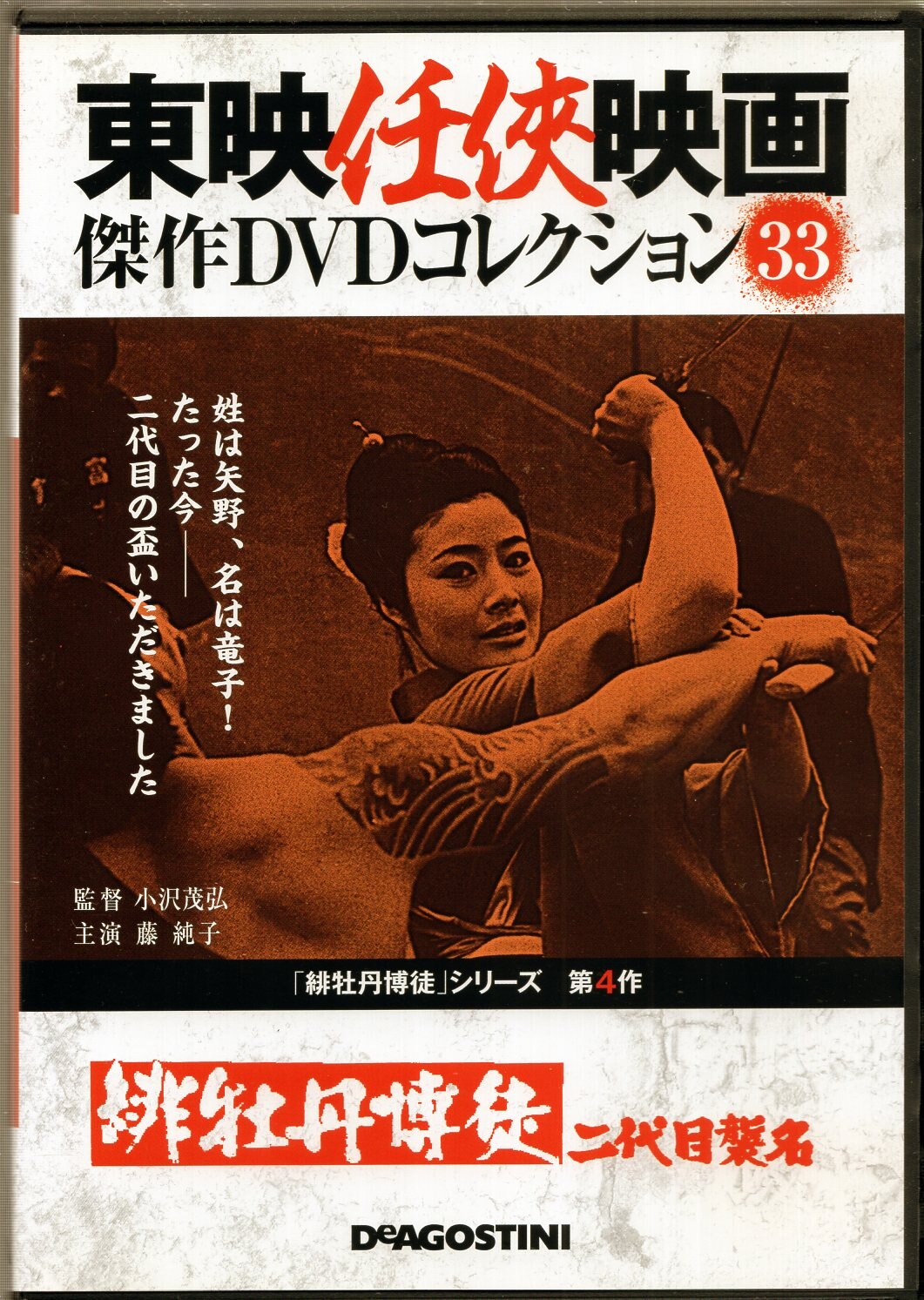 翌日発送可能 東映任侠映画傑作DVDコレクション33 緋牡丹博徒二代目