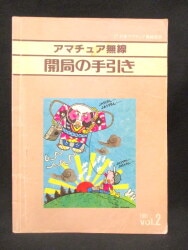 日本アマチュア無線連盟 アマチュア無線開局の手引き/1981Vol.2