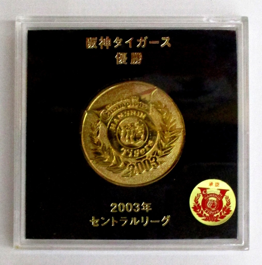 阪神タイガース セントラルリーグ 優勝記念 2003.9.15 星野仙一 盾 - 野球
