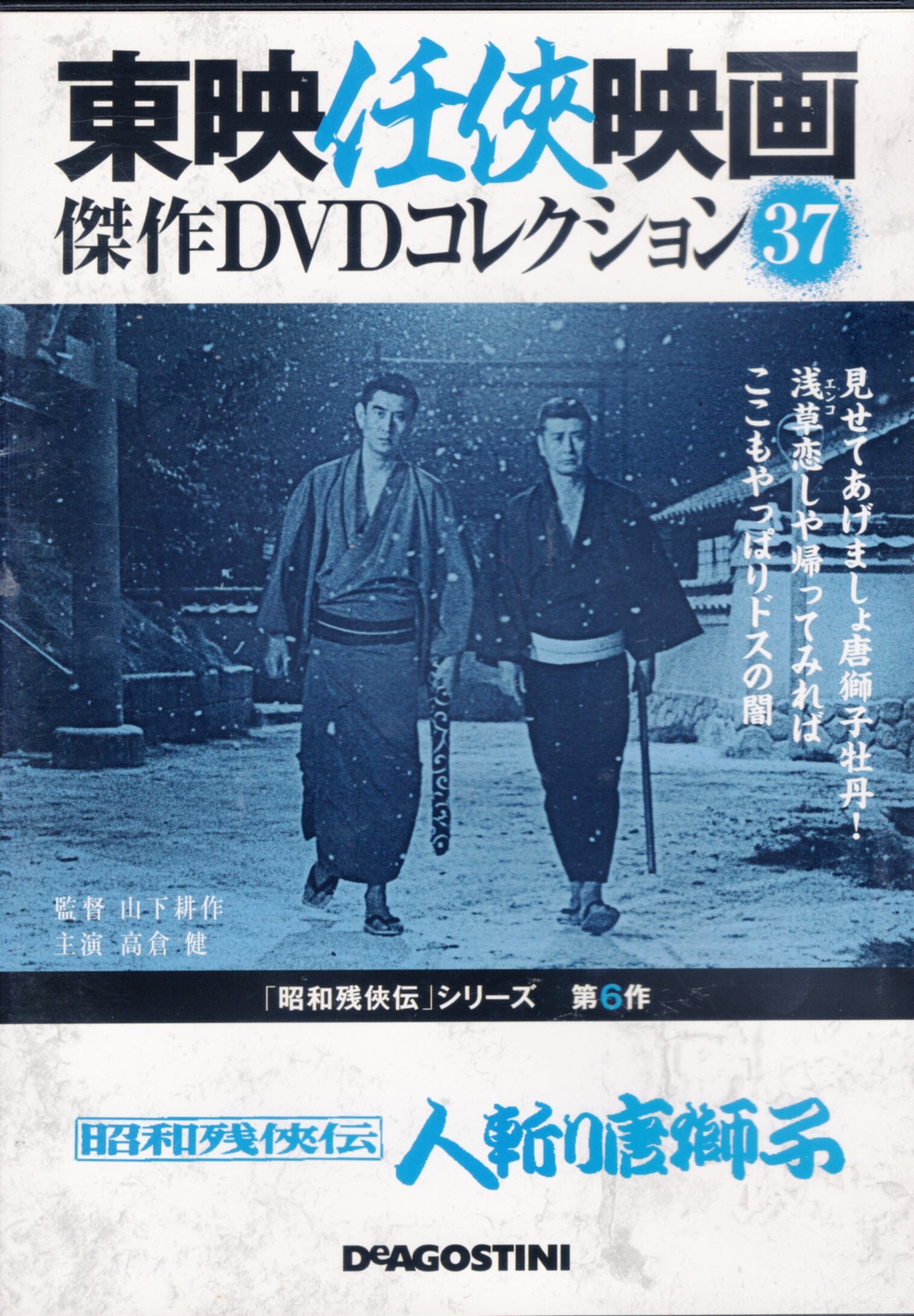 東映任侠映画 傑作DVDコレクション・昭和残侠伝 唐獅子仁義 - 通販