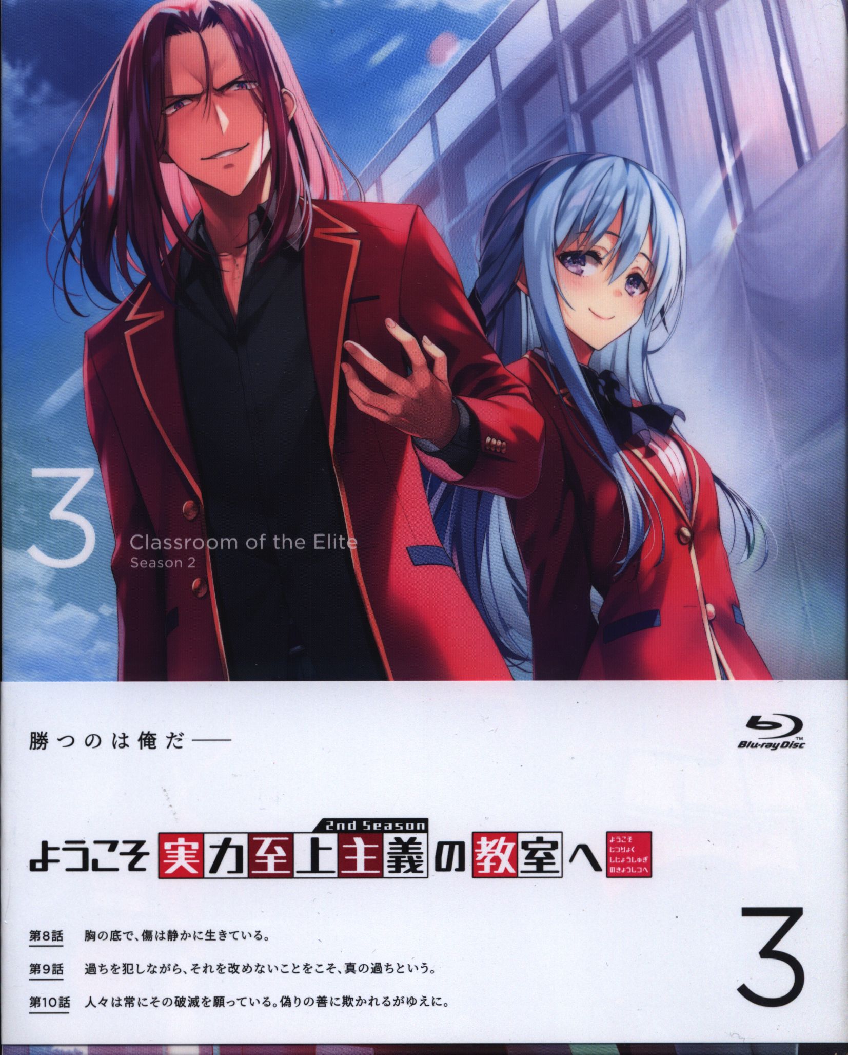 YOUKOSO JITSURYOKU SHIJOU SHUGI NO KYOUSHITSU HE 2ND SEASON 3 (Blu-ray1)