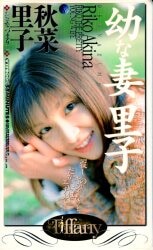 秋菜里子