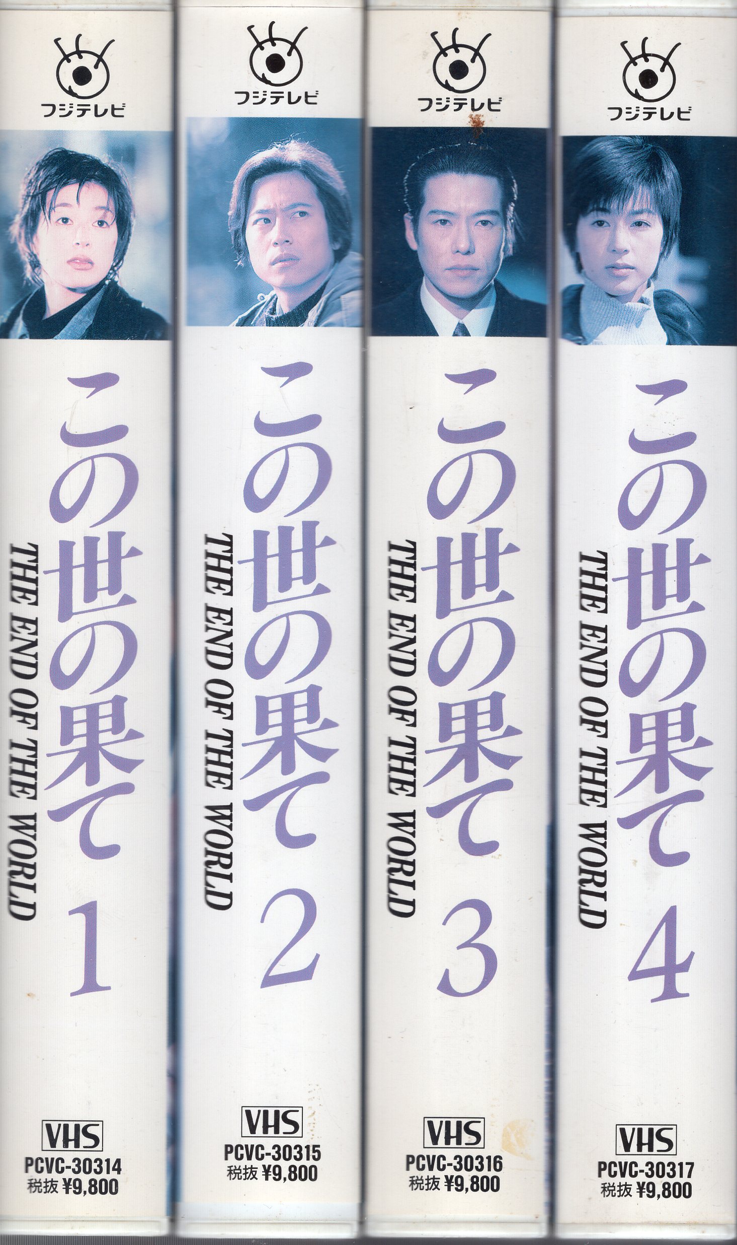 豊川悦司この世の果て VHS 全4巻　レンタルアップ品