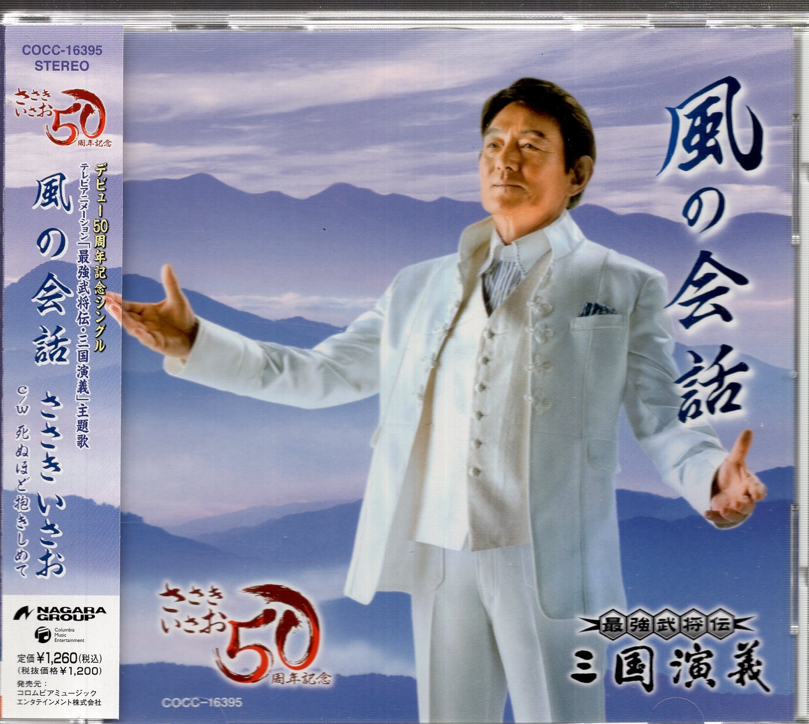 アニメｃｄ ささきいさお 風の会話 最強武将伝三国演義 まんだらけ Mandarake