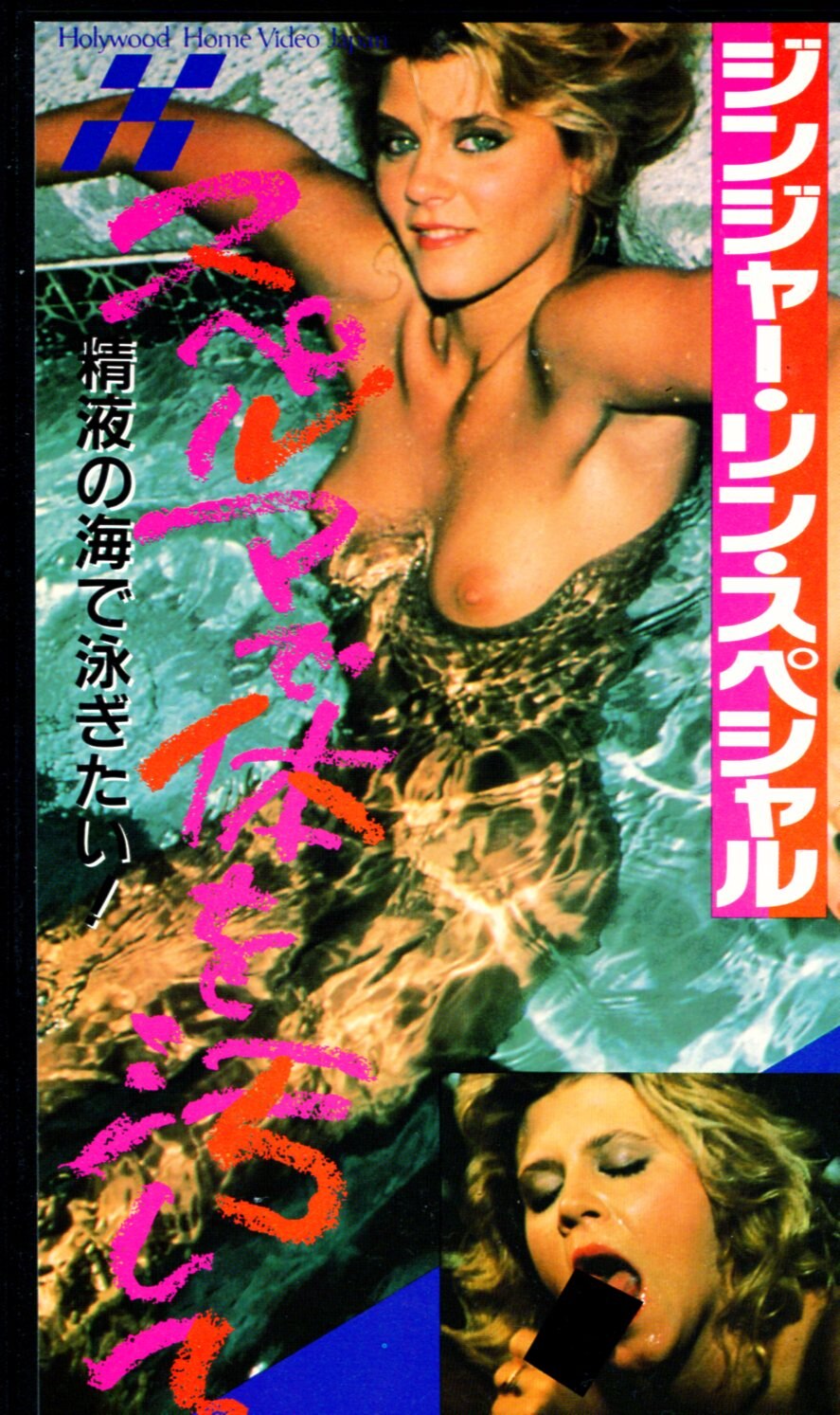 Hollywood Home Video Japan Adult VHS Ginger Lynn Cum on your body | ありある |  まんだらけ MANDARAKE