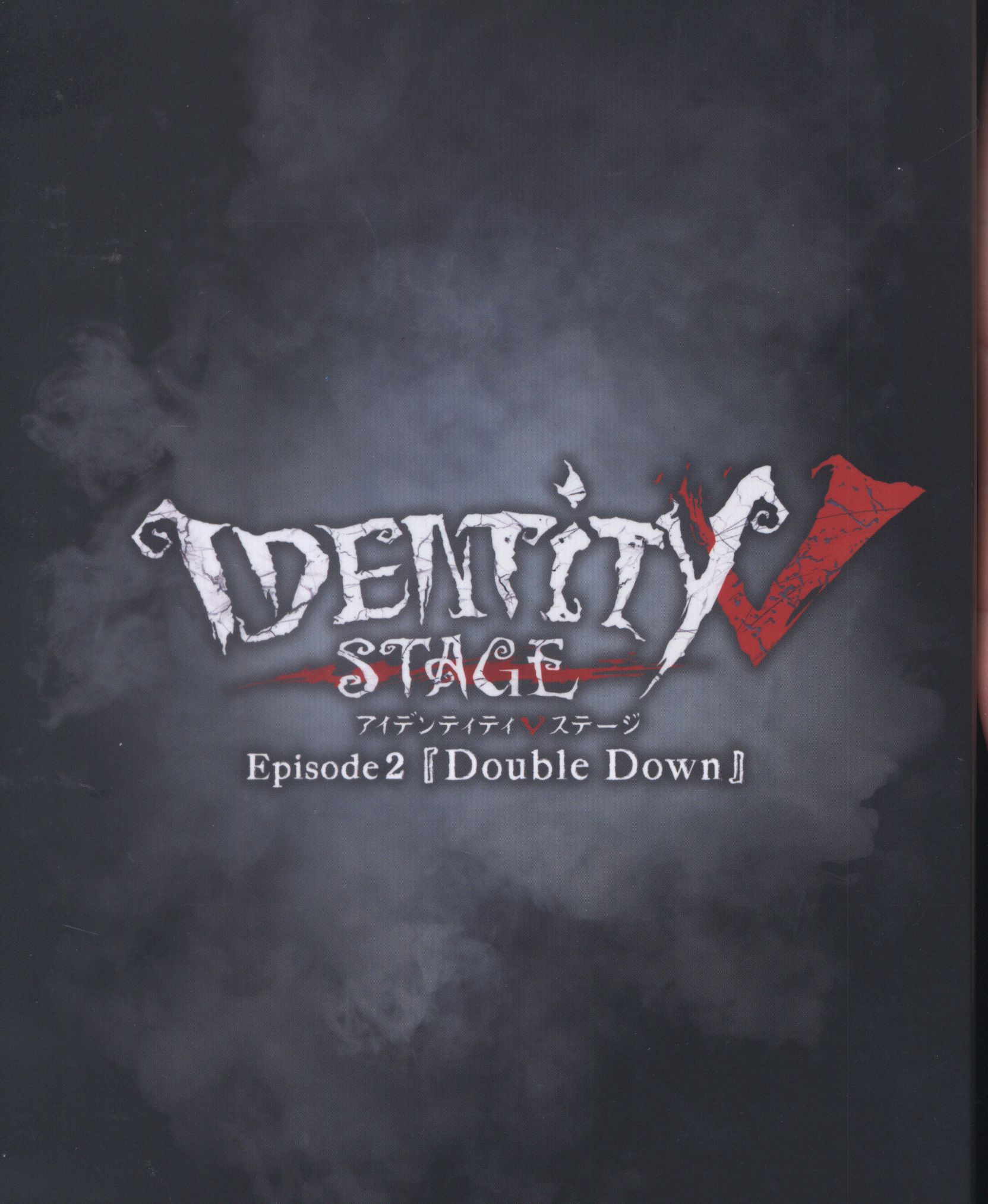 舞台Blu-ray Identity V STAGE Episode2 Double Down 特別豪華版