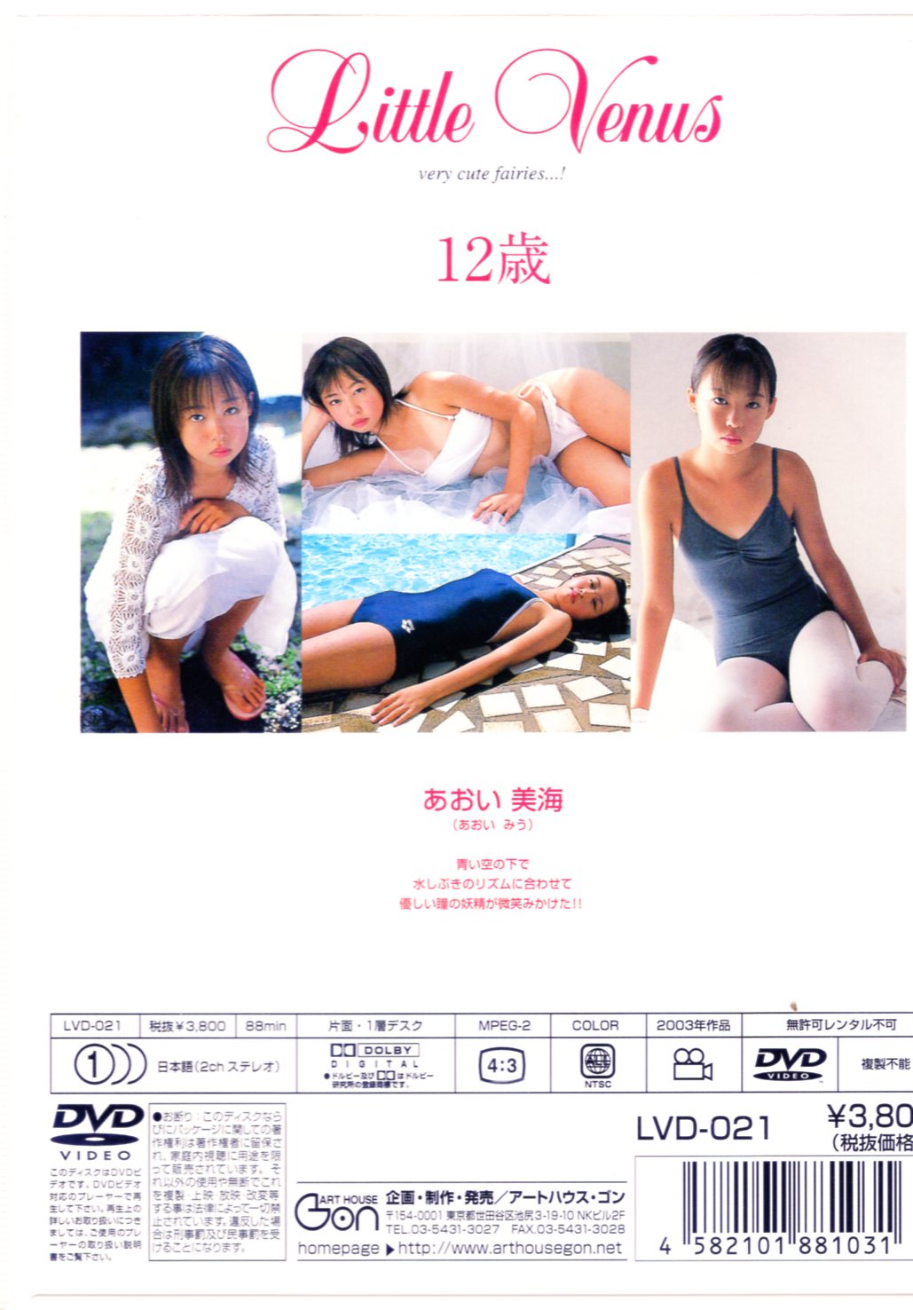 アートハウスゴン(あおい美海) DVD Little Venus No.21 | ありある ...