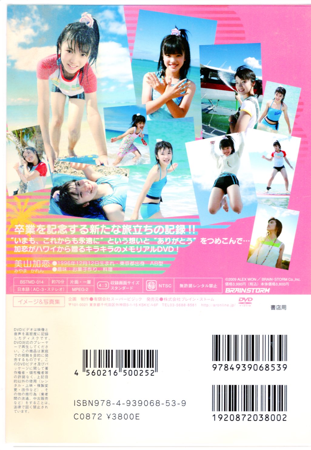 BRAIN STOME(美山加恋) DVD no na kau a kau いまも、これからも永遠に 