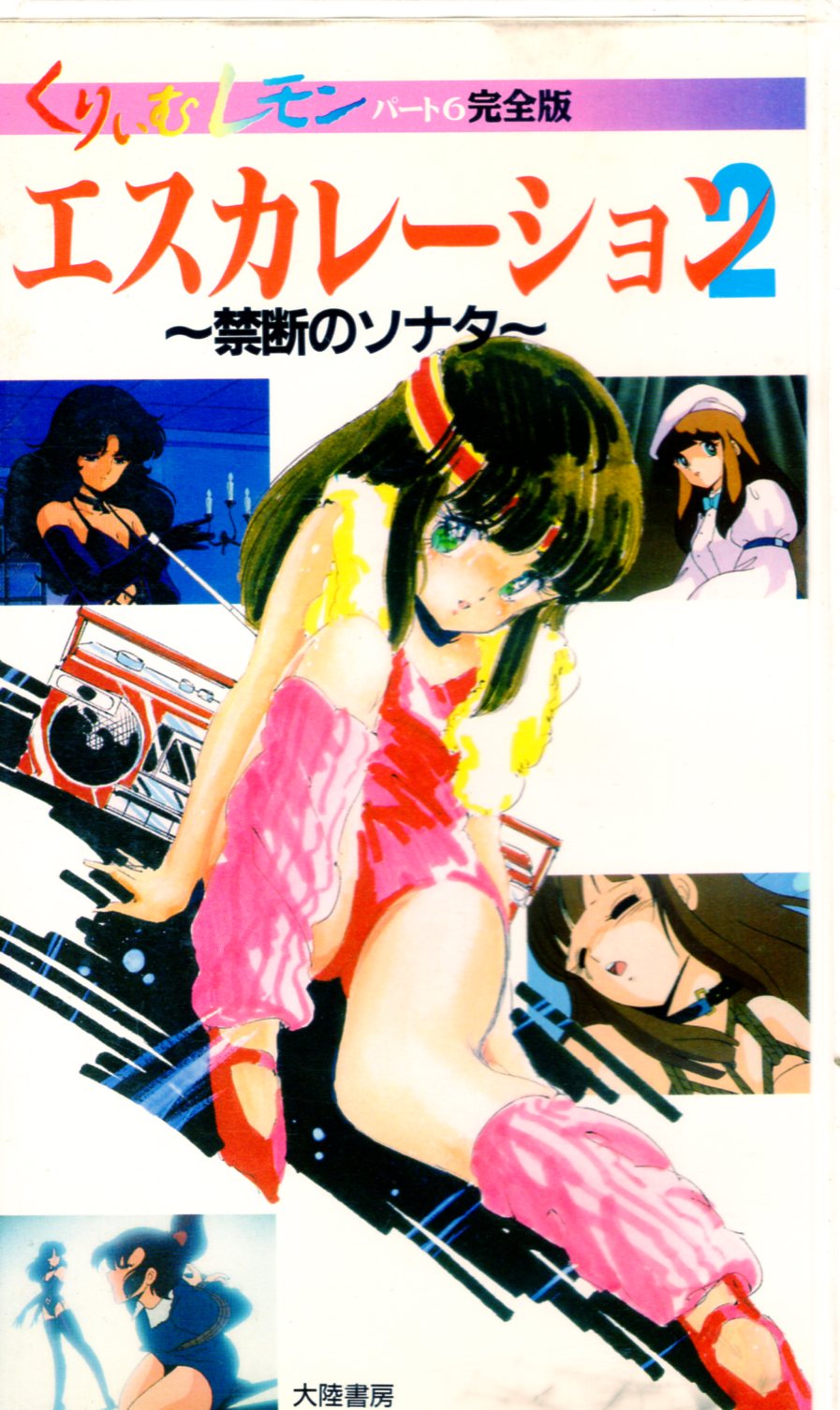 Tairiku Shobou Adult VHS Cream Lemon Part 6 Complete Edition 