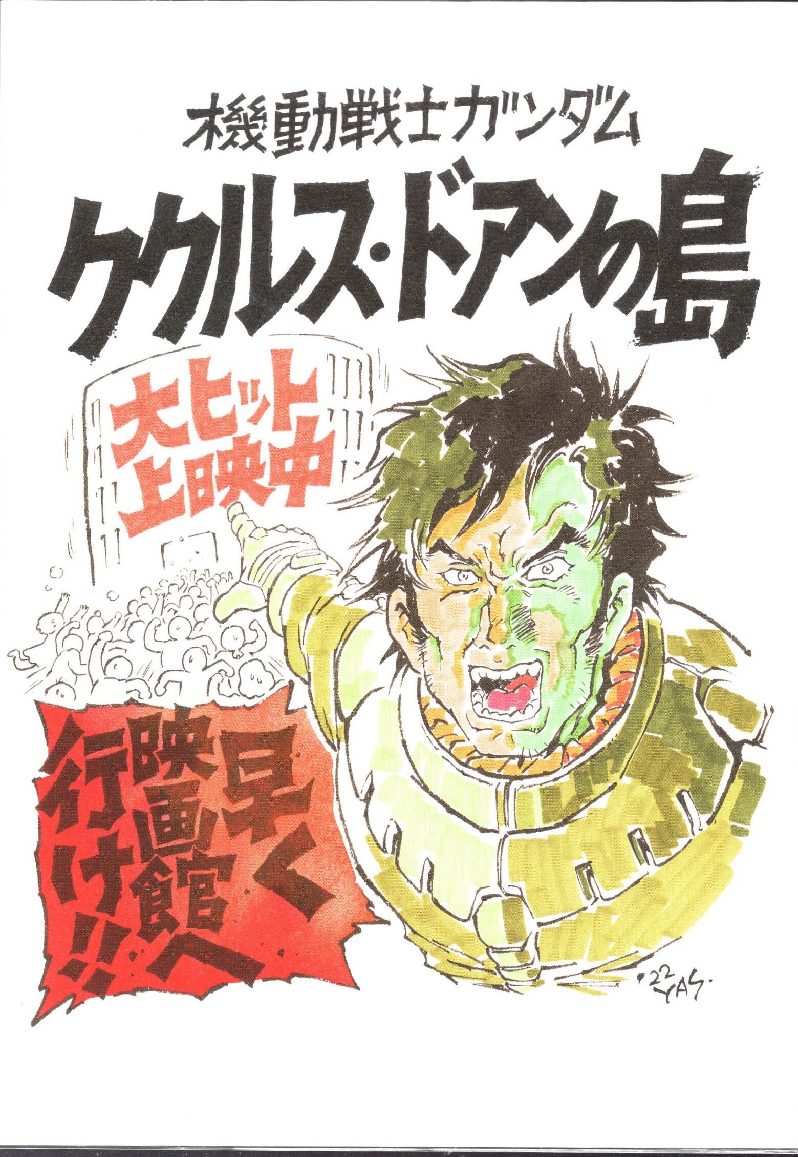 機動戦士ガンダム ククルス・ドアンの島 来場者特典 安彦良和 スタッフ