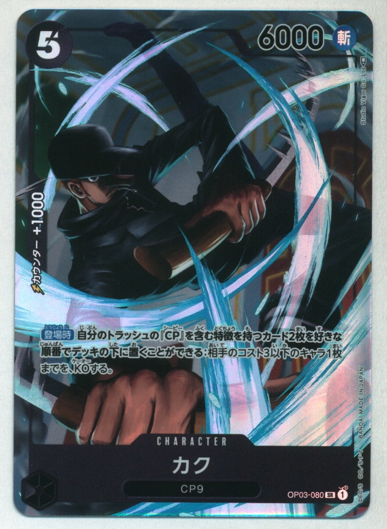 Kaku (Parallel) OP03-080 SR Mighty Enemies - ONE PIECE Card Game