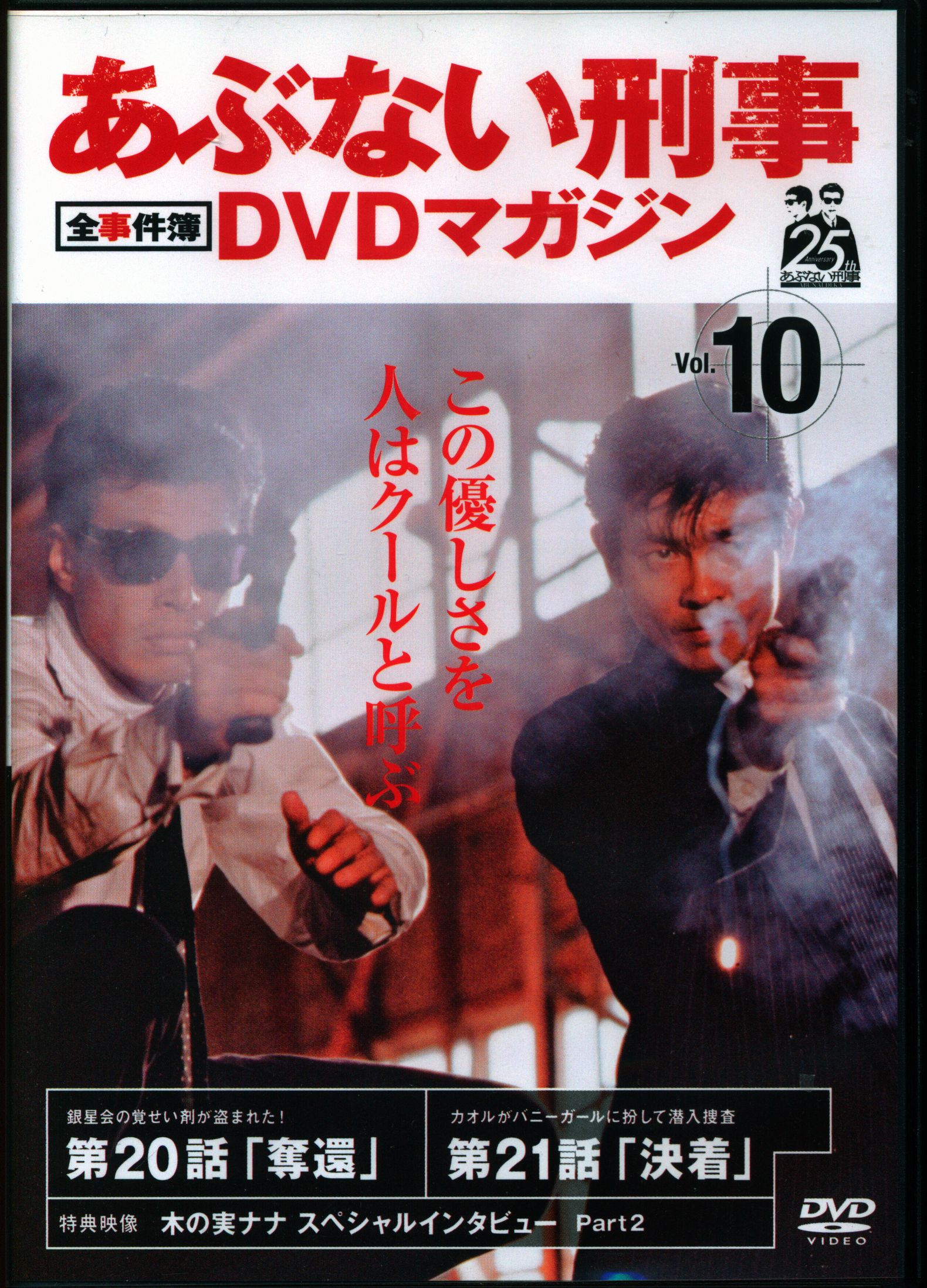 あぶない刑事DVDマガジンvol.10 ※DVDのみ - ブルーレイ