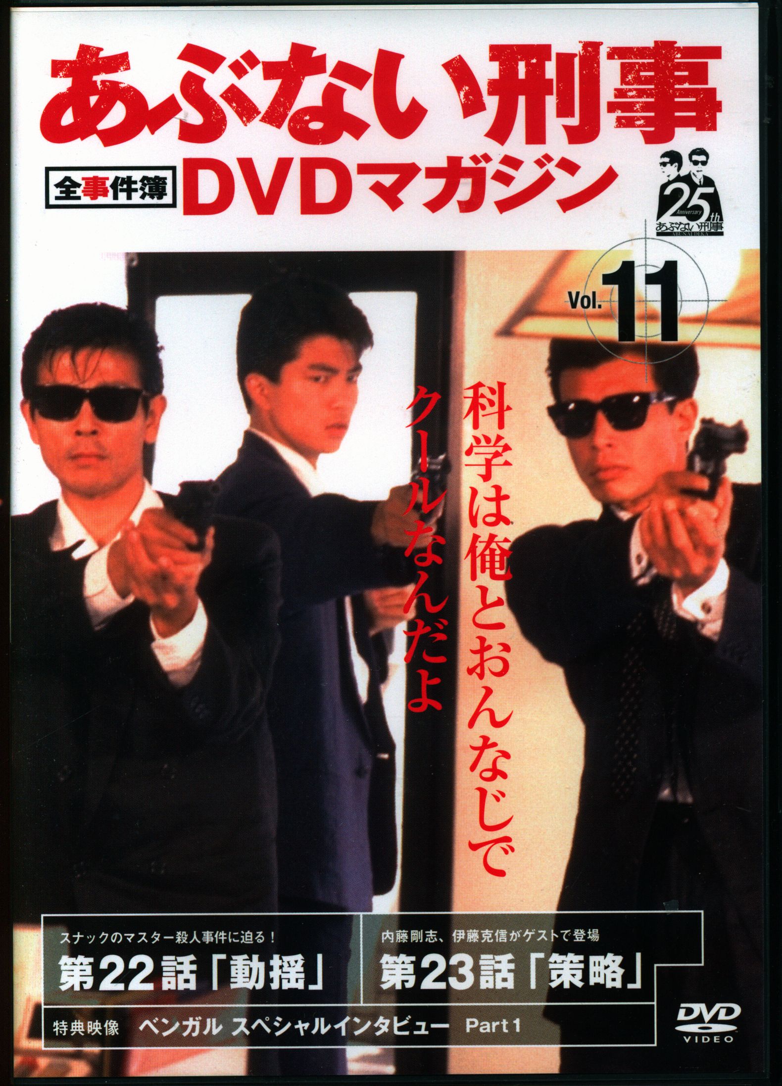 ドラマDVD DVDのみ あぶない刑事 全事件簿DVDマガジン まんだらけ Mandarake