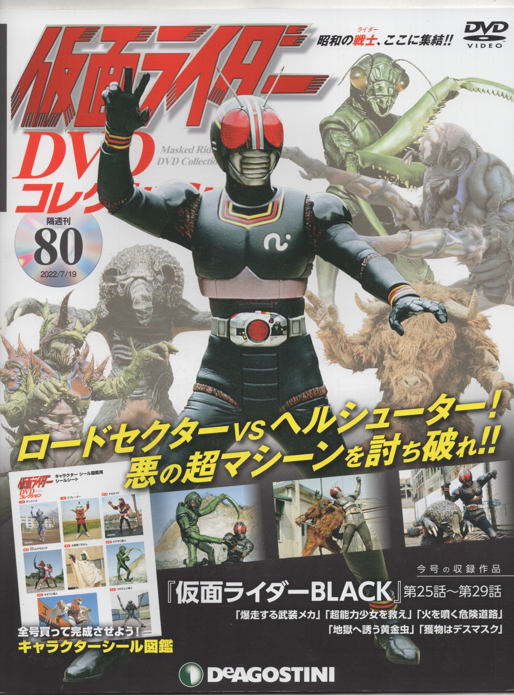 デアゴスティーニ 特撮DVD 仮面ライダーDVDコレクション 80