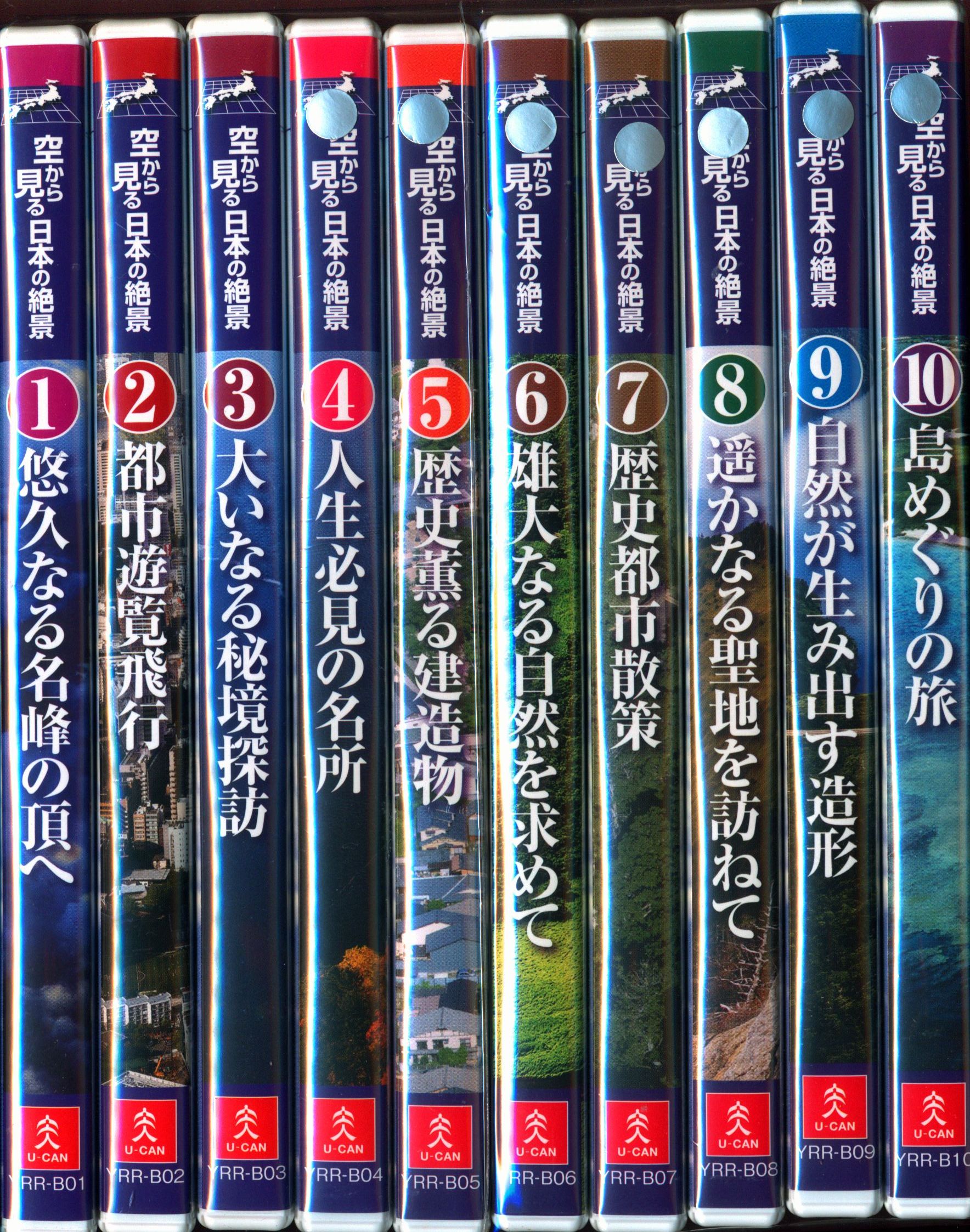 空から見る日本の絶景 DVD 全10巻 ユーキャン | www.esn-ub.org