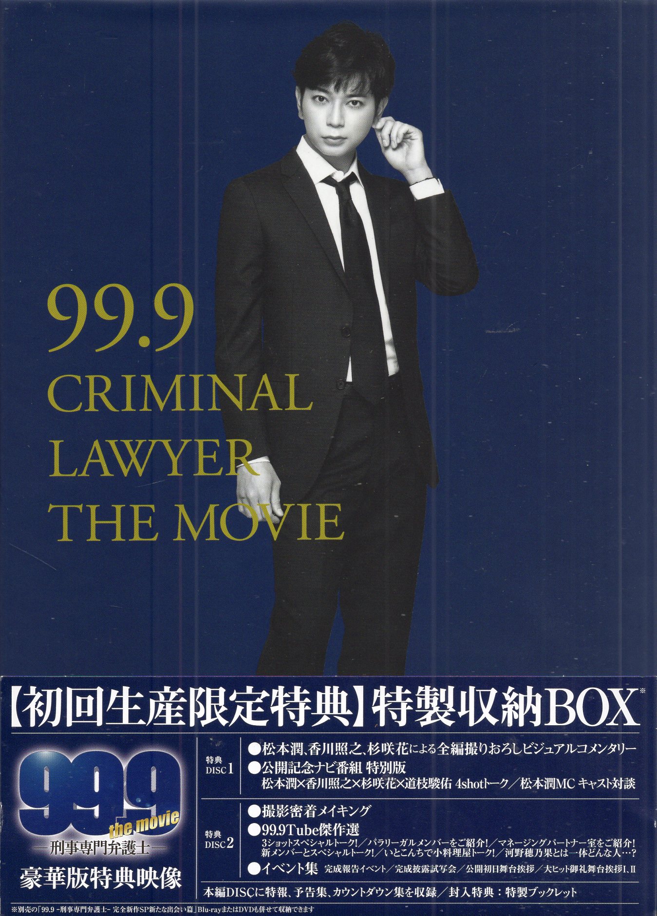 国内映画DVD 99.9-刑事専門弁護士-THE MOVIE[初回限定豪華版 ...