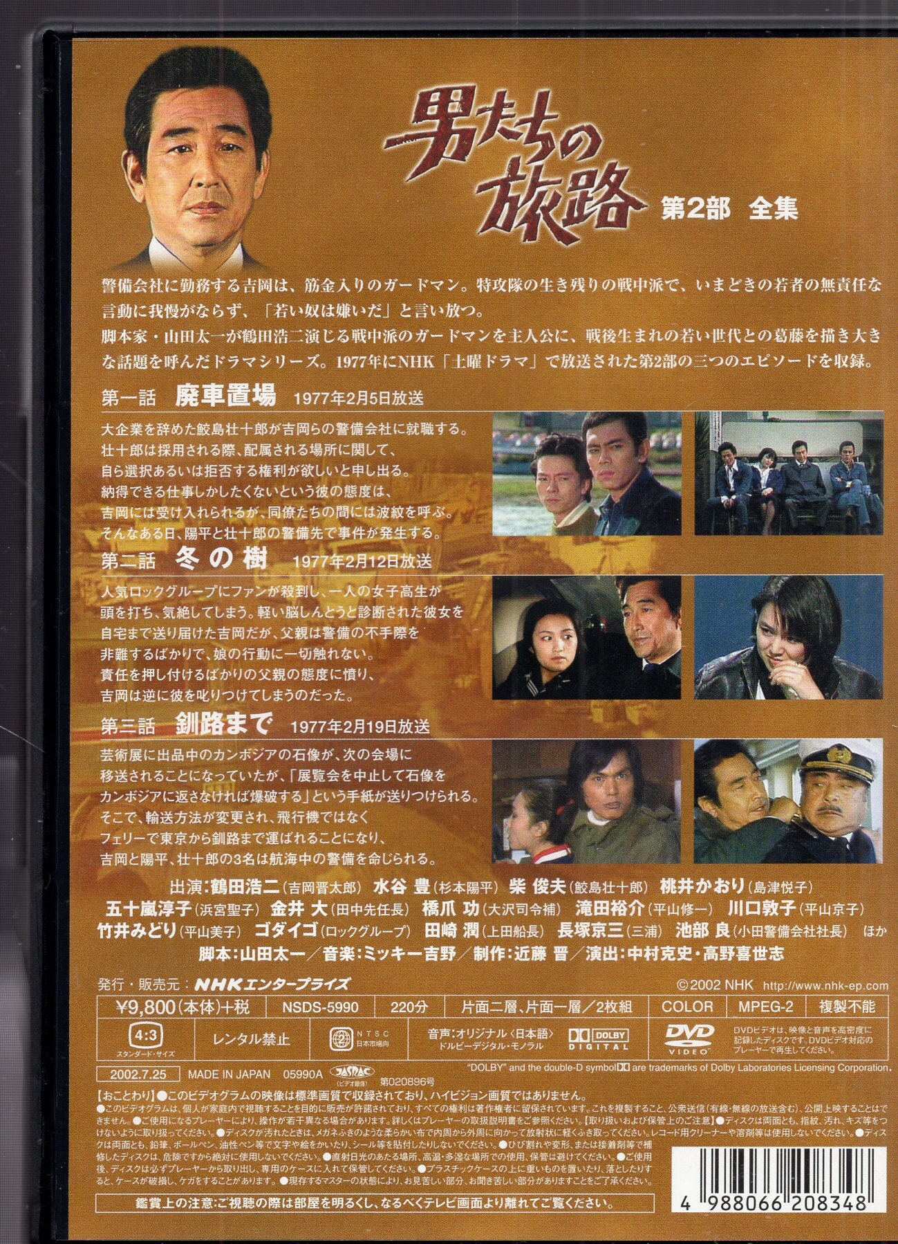中古】 男たちの旅路 第4部-全集- [DVD] - DVD