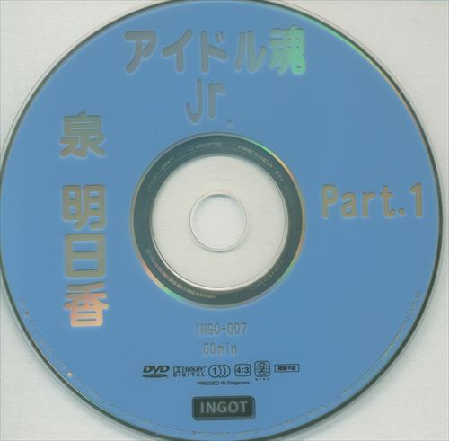 INGOT(泉明日香) DVD アイドル魂jr. Part.1 ※Discのみ | ありある | まんだらけ MANDARAKE