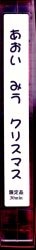 あおいみう