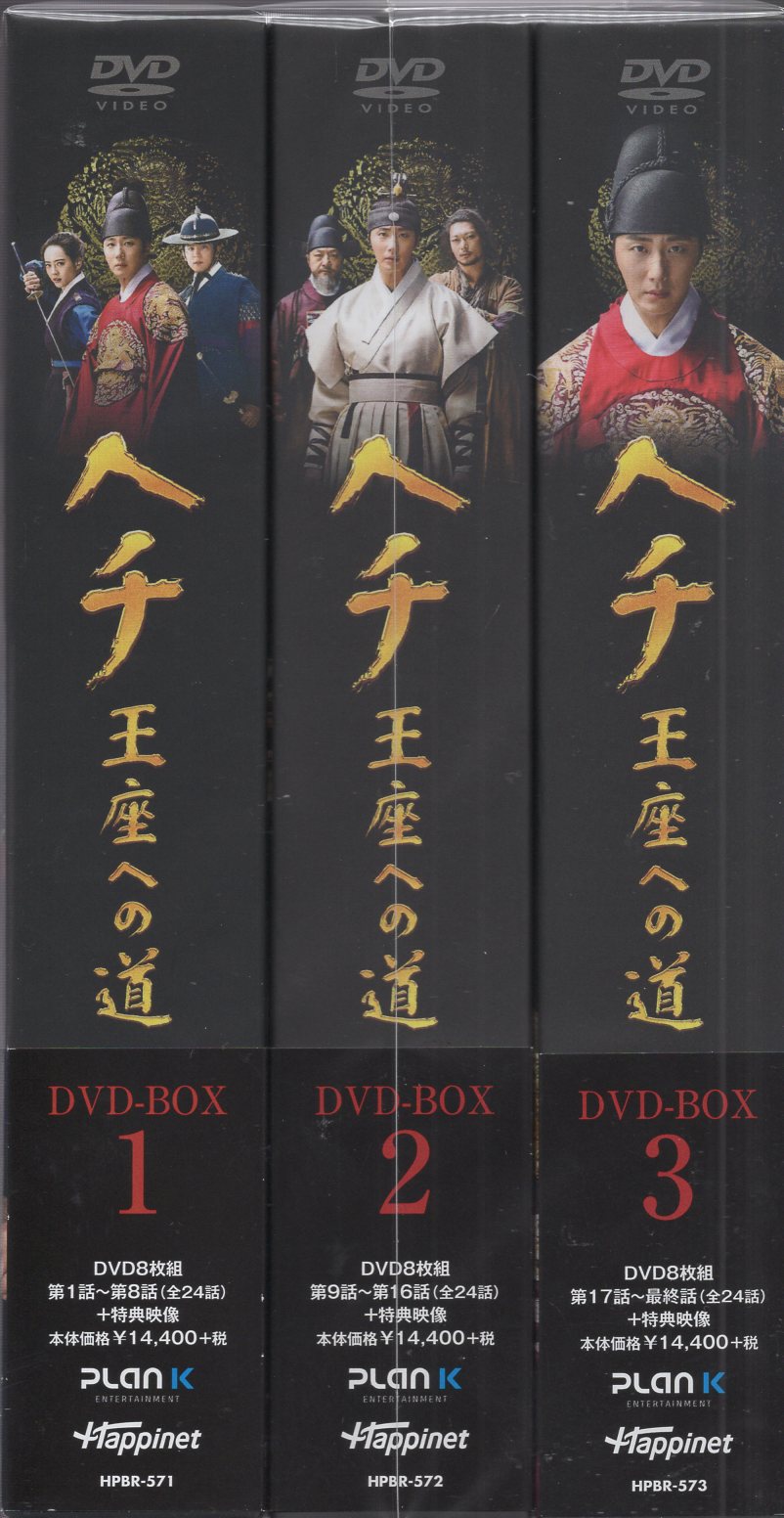 冬バーゲン☆】 ヘチ 王座への道 DVD-BOX1、2、3 王座への道 メール便