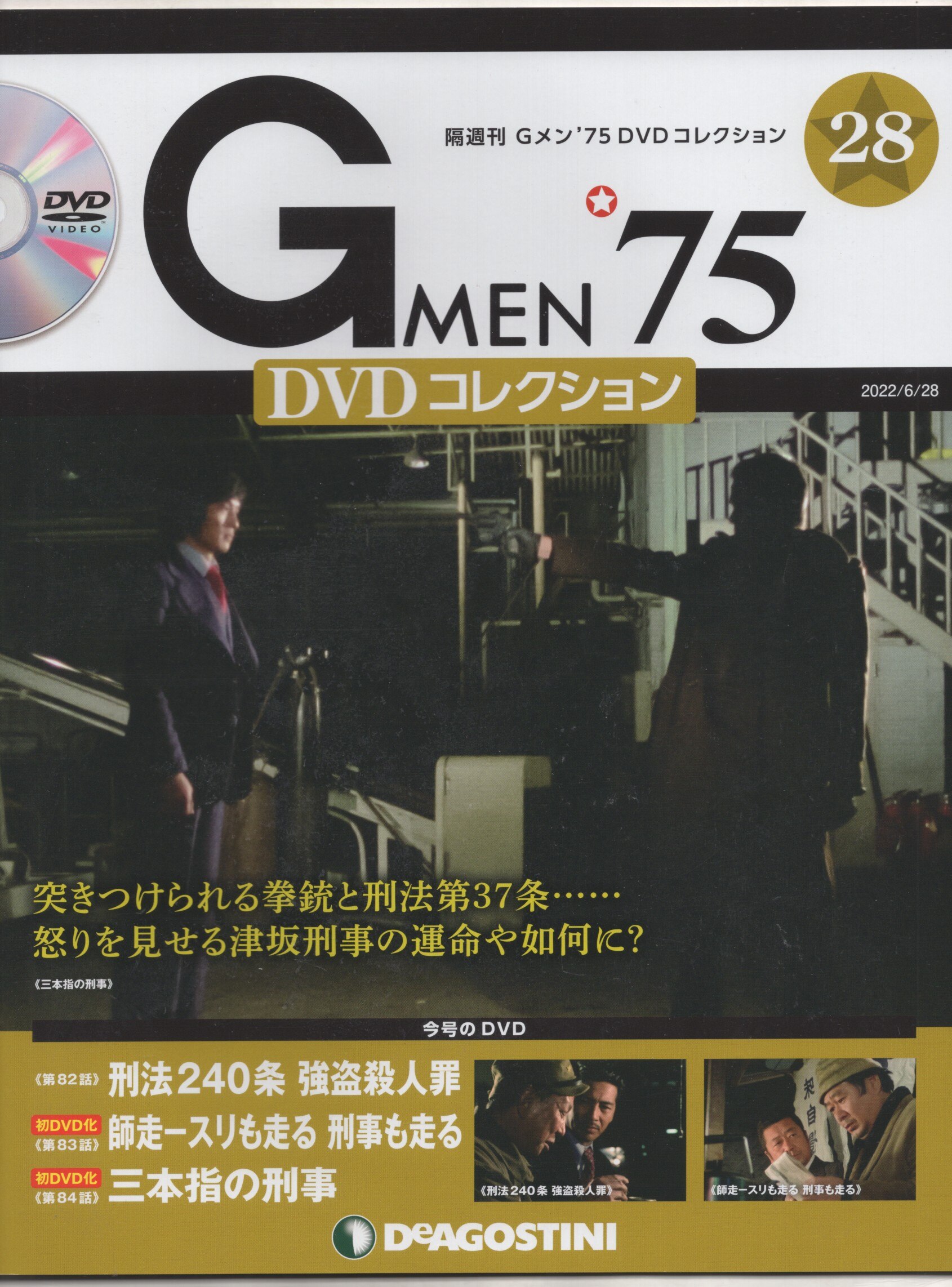ディアゴスティーニ 国内ドラマDVD Gメン '75 DVDコレクション 28