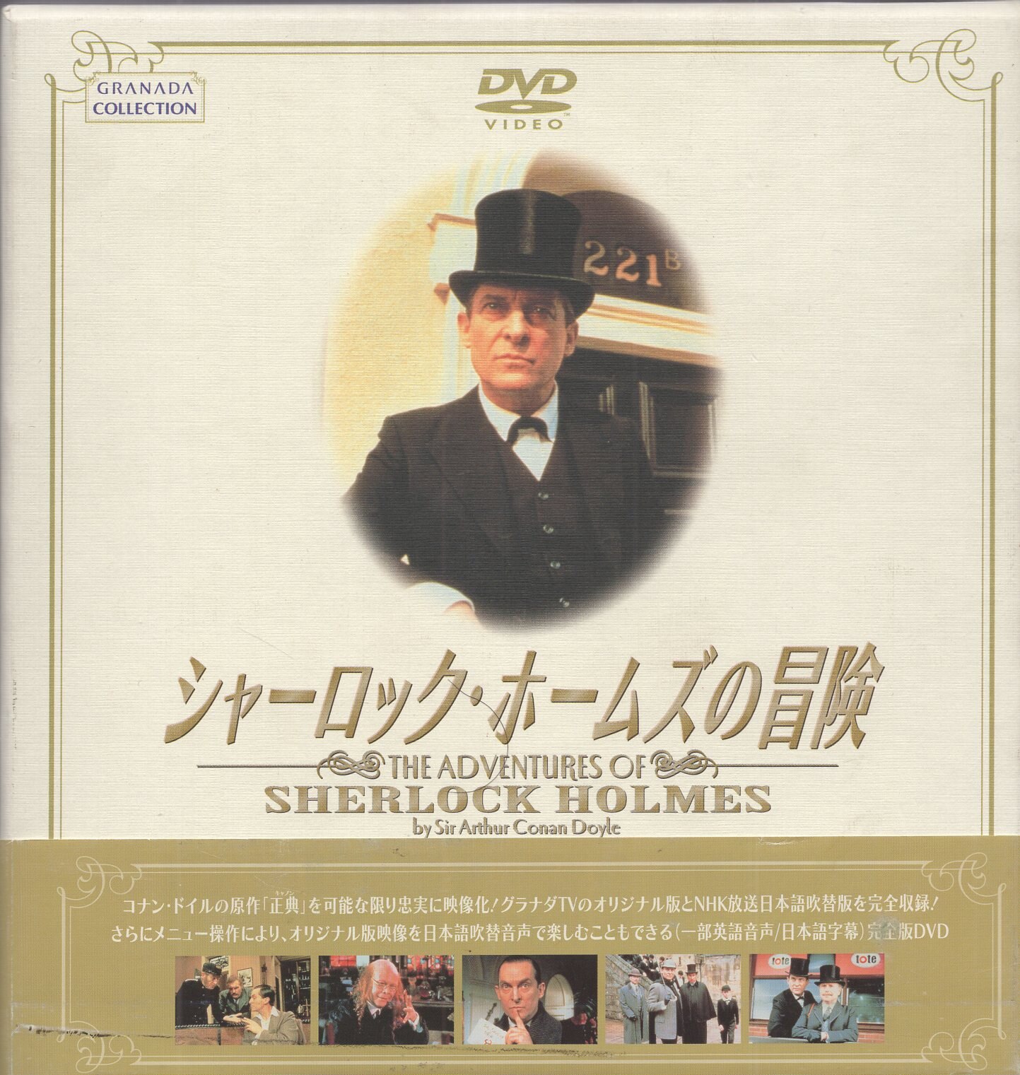 シャーロック・ホームズの冒険 完全版 DVD-BOX - 外国映画