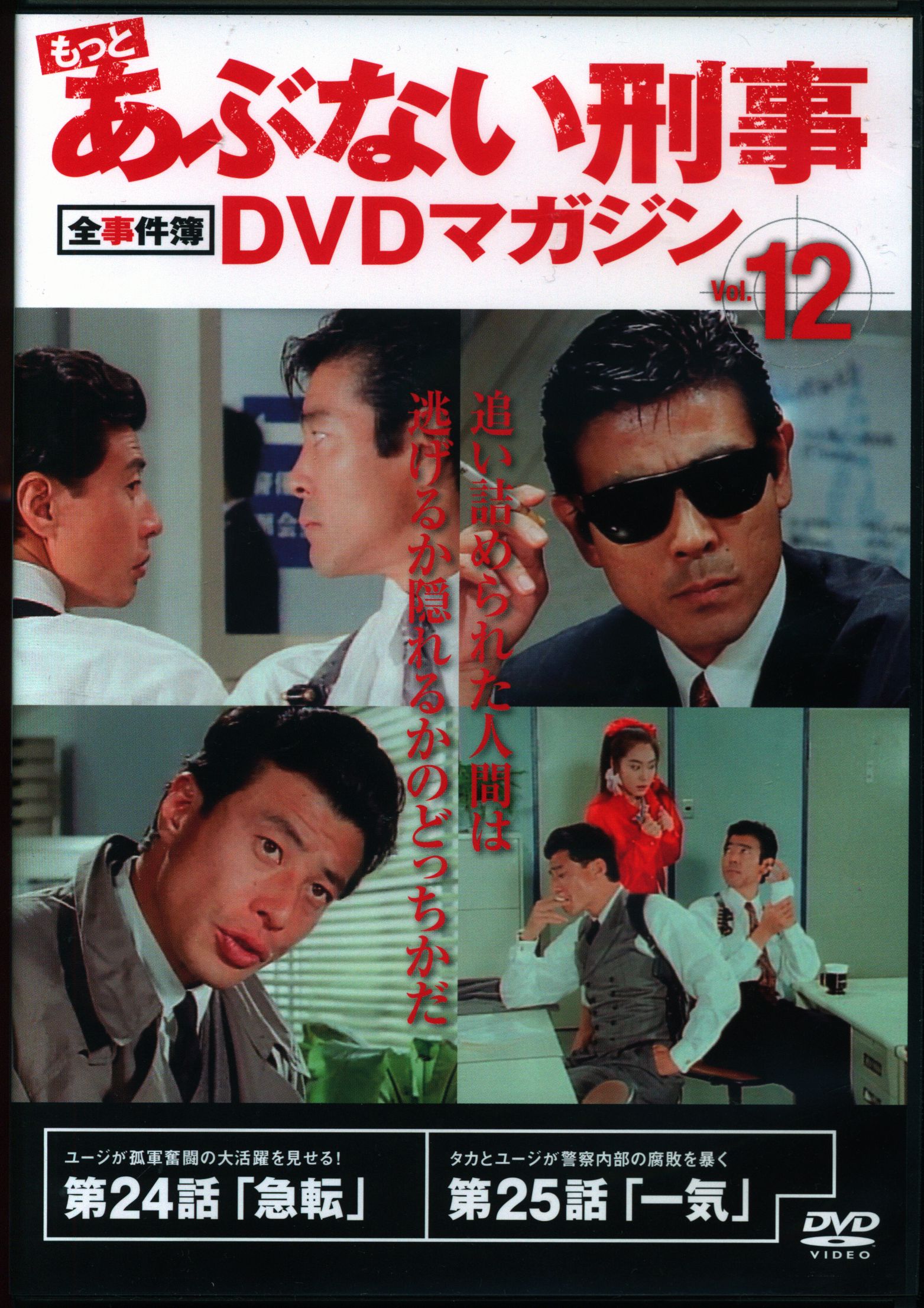 ドラマDVD 全12/DVDのみ)もっとあぶない刑事 全事件簿DVDマガジン